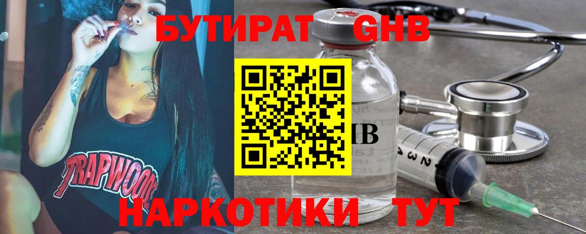 Бутират GHB  Тольятти 