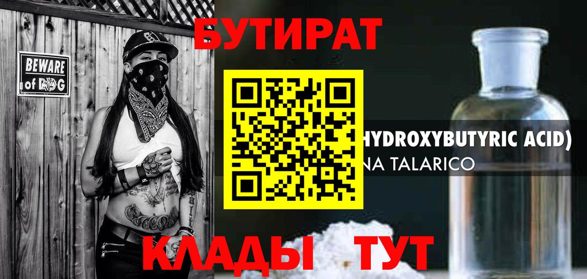 БУТИРАТ Butirat Тольятти