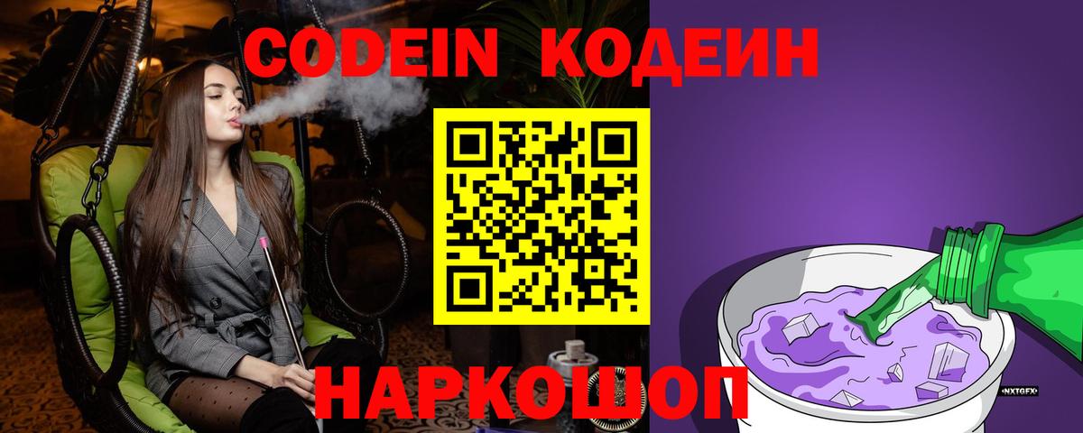 Кодеиновый сироп Lean напиток Lean (лин)  Кодеин Purple Drank  Тольятти  Вход с VPN 